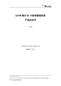 SJY49银行IC卡密钥管理系统产品白皮书