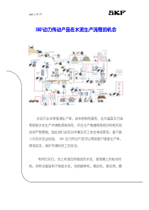 SKF动力传动产品在水泥行业