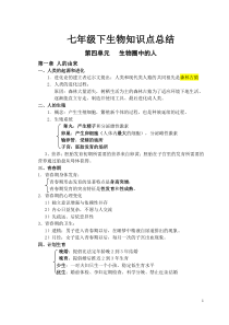 七年级下生物知识点总结