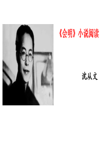 《会明》小说阅读(精品课件)