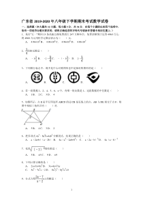 广东省2019-2020年八年级下学期期末考试数学试卷