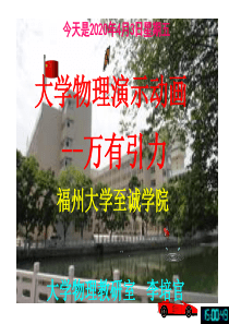 大学物理演示动画--万有引力-[福州大学...李培官]