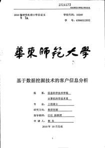 基于数据挖掘技术的客户信息分析