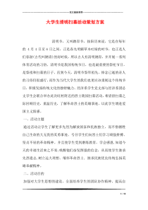 大学生清明扫墓活动策划方案