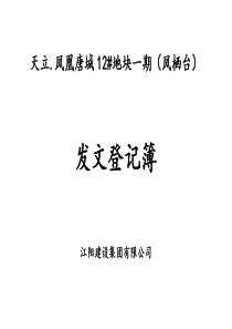 文件、资料收发文登记表