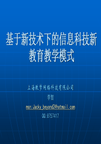 基于新技术下的信息科技新教育教学模式