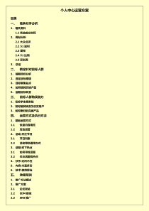 个人中心运营策划方案-肖巍