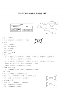 平行四边形知识点总结及分类练习题