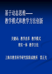 基于动态思维——教学模式和教学方法创新1