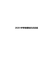 2020中考物理知识点总结