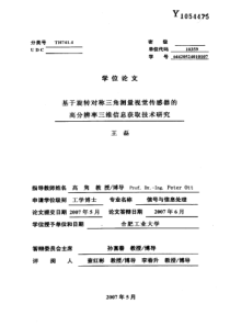 基于旋转对称三角测量视觉传感器的高分辨率三维信息获取技术研究