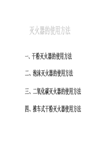 灭火器使用方法(图文介绍)