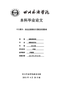 浅论反倾销对中国经济的影响