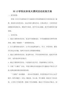 XX小学阳光体育大课间活动实施方案