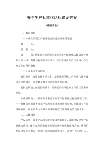 安全生产标准化达标建设方案(掘进专业)