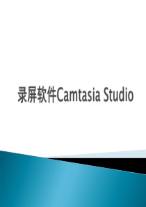 微课制作Camtasia-Studio(8.0)-教科院2015