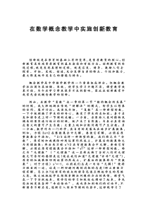 在数学概念教学中实施创新教育