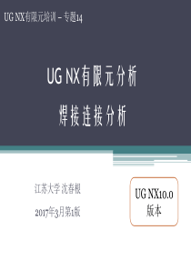 14-UG有限元焊接分析-沈春根