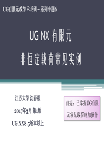 6-UG有限元非恒定载荷施加实例-沈春根