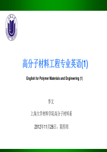 高分子材料工程专业英语.pdf