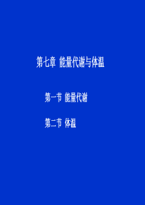 生理学课件-第七章-能量代谢与体温