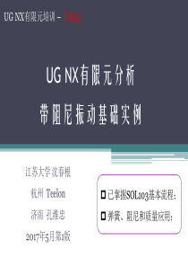 15-UG有限元带阻尼振动分析-沈春根