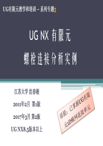 5-UG有限元螺栓连接分析实例-沈春根