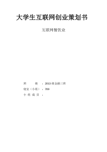 大学生互联网创业策划书