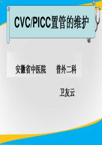 CVC-PICC置管护理业务学习