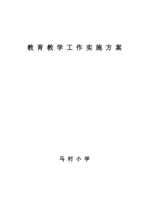 教-育-教-学-工-作-实-施-方-案