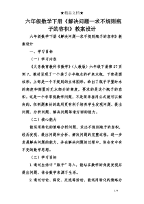 六年级数学下册《解决问题—求不规则瓶子的容积》教案设计