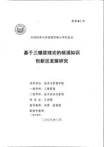 基于三螺旋理论的杨浦知识创新区发展研究