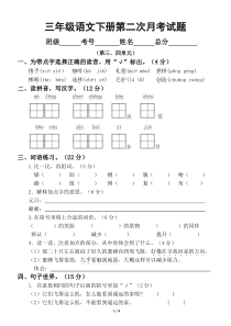 小学语文部编版三年级下册第二次月考试卷1.docx