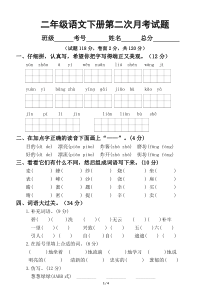 小学语文部编版二年级下册第二次月考试卷2