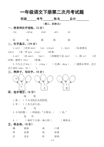 小学语文部编版一年级下册第二次月考试卷1.docx