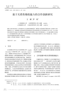 基于关系性吸收能力的合作创新研究