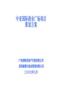 中亚国际商业广场项目策划方案(DOC 34页)