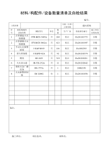 材料清单及自检结果