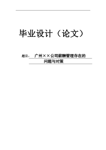 【毕业论文】××公司薪酬管理存在的问题与对策