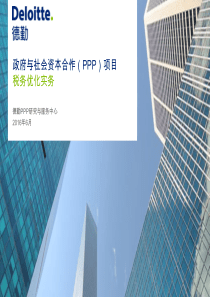 政府与社会资本合作(PPP)项目-税务优化实务