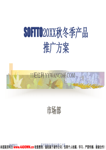 SOFTTO产品推广方案