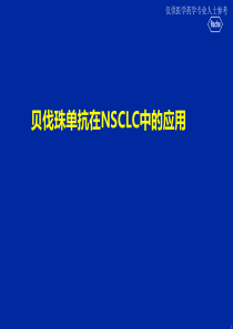 贝伐珠单抗一线及维持PPT幻灯片课件