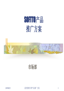 SOFTTO秋冬季产品推广方案(ppt 60) 