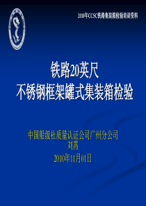 铁路20英尺不锈钢框架罐式集装箱检验