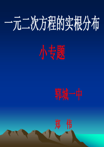 《一元二次方程的实根分布问题》