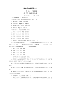 高中同步测试卷·语文版语文必修5：高中同步测试卷(一)-Word版含答案