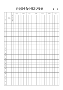学习委员-班级学生作业情况记录表