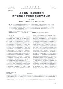 基于熵权_模糊综合评判的产业集群自主创新能力评价方法研究