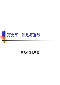 休息与活动