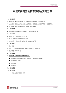 中信红树湾奔驰新车发布会活动方案（DOC6页）